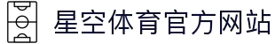 星空 (体育)中文官方网站 - XINGKONG.COM